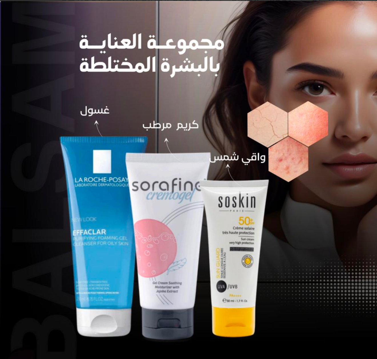 مجموعة العناية بالبشرة المختلطة