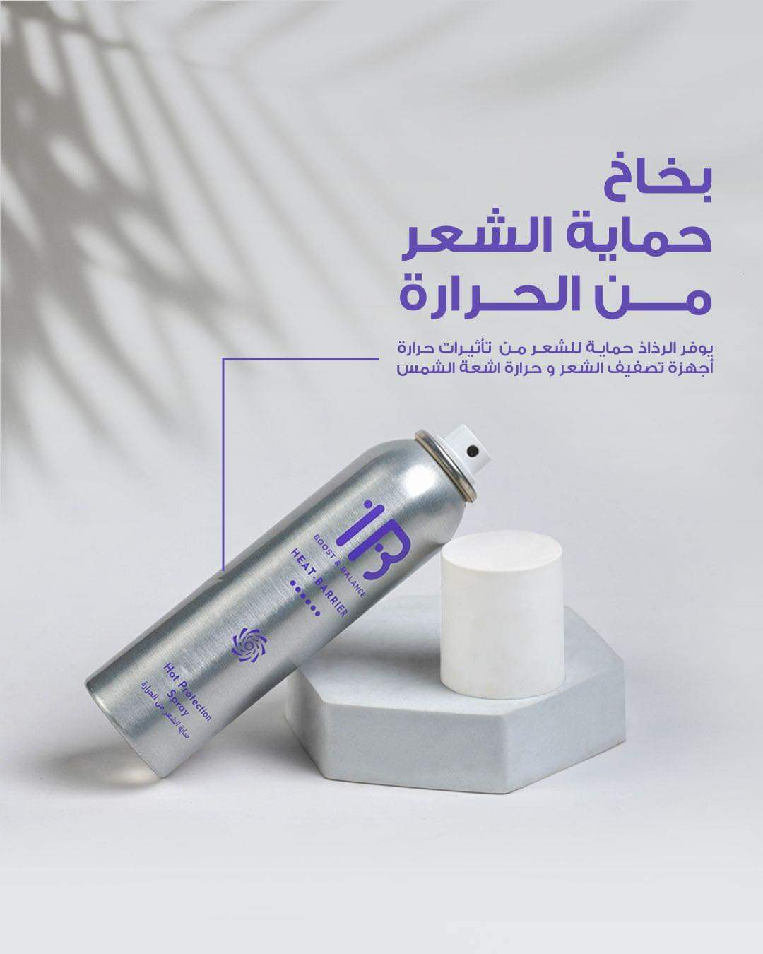 بخاخ شعر من ون بي 1b للحماية من الحرارة