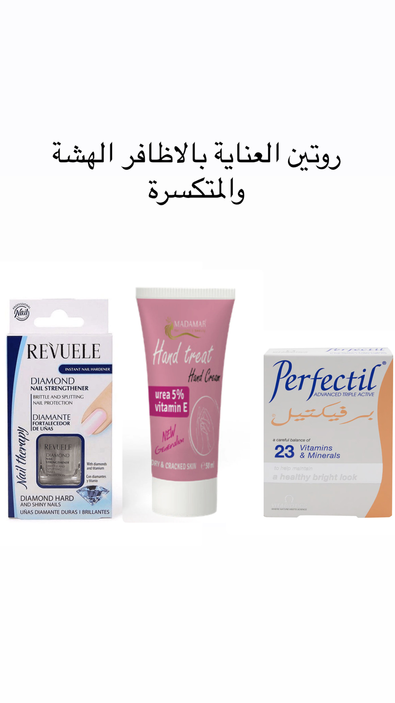 روتين العناية بالاظافر الهشة والمتكسرة